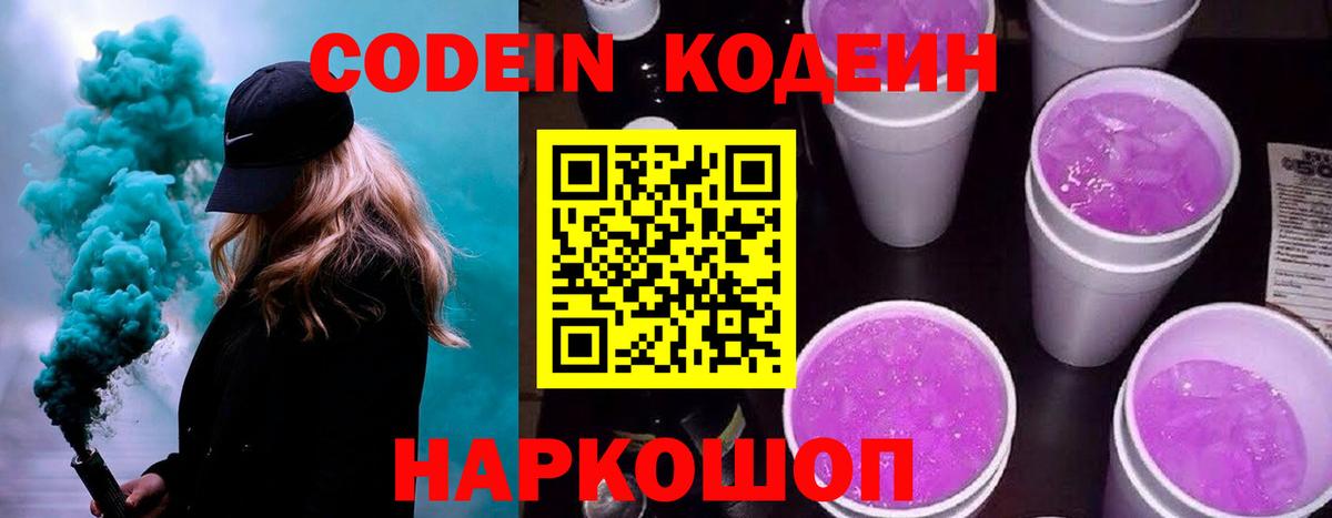 Codein напиток Lean (лин) Артёмовский